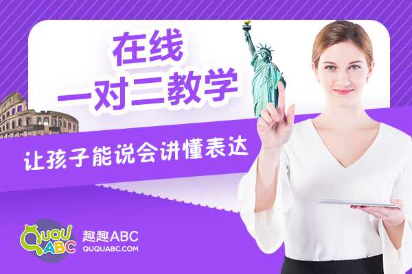 在线少儿英语趣趣ABC，让中国孩子体验全球优质教育资源