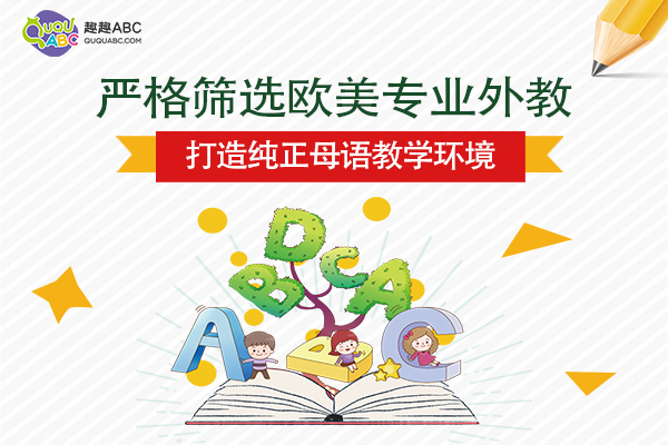 在线少儿教育为家长减负，趣趣ABC让孩子享受优质英语教育