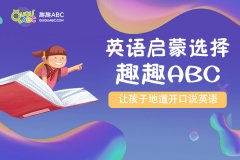 《品牌浙江》栏目专访趣趣ABC，一对二教学模式获市场认可