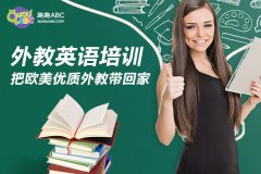 欧美英语母语外教教学，趣趣ABC让中国孩子告别哑巴英语